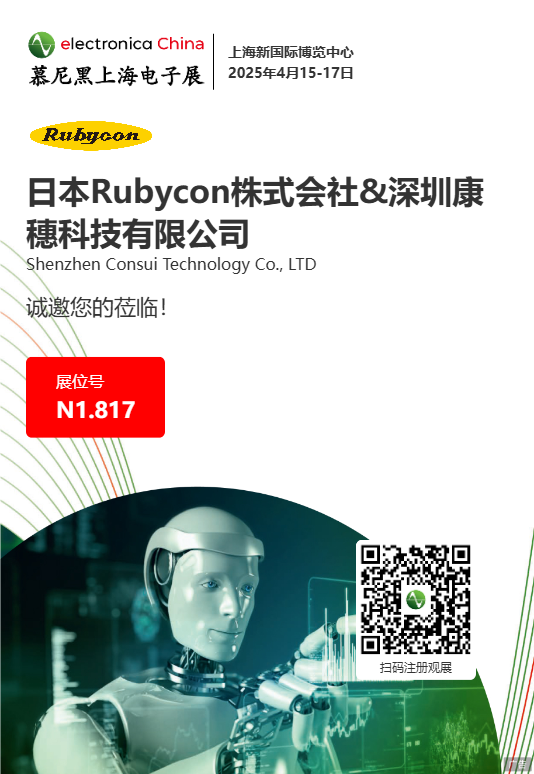 日本RUBYCON携深圳康穗科技CONSUI亮相2025上海慕尼黑电子展