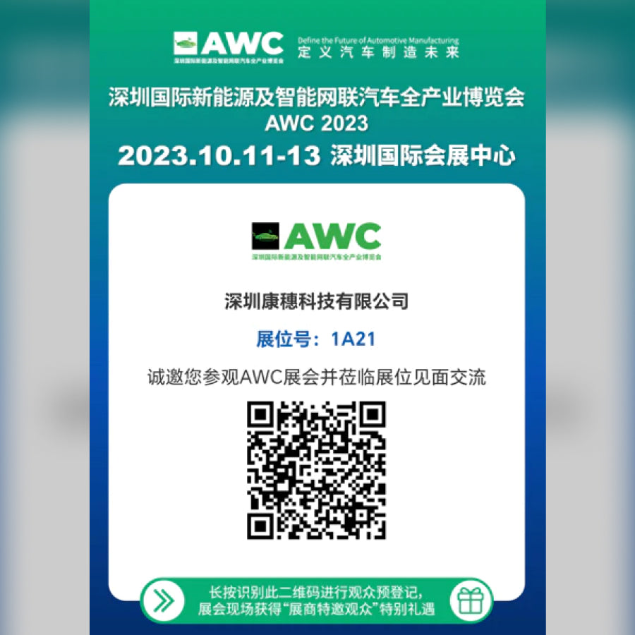 深圳国际新能源及智能网联汽车全产业博览会 AWC 2023--出展通知