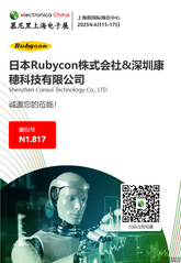 日本RUBYCON携深圳康穗科技CONSUI亮相2025上海慕尼黑电子展
